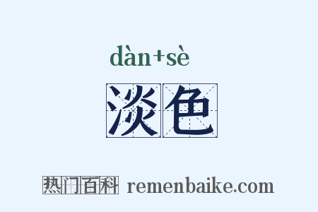 淡色是什么意思的图片